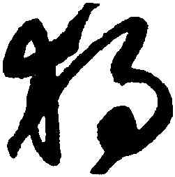 獨,鮮于樞,書法字典